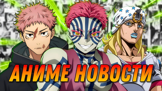 Клинок разрывающий кинотеатры | ДжоДжо 7 | Магическая битва 3 | Дандадан 3 | АНИМЕ НОВОСТИ 21