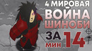 4 Мировая Война Шиноби на Пальцах