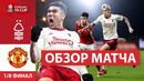 Ноттингем Форест – Манчестер Юнайтед | Кубок Англии 2023/24 | 1/8 финала | Обзор матча