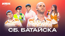 КВН. Сборная Батайска. Сборник номеров