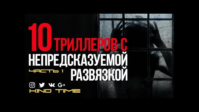 10 лучших триллеров с непредсказуемой развязкой. часть 1