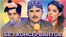 КВН Без консервантов / Сборник выступлении