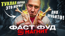 САМАЯ ДЕШЕВАЯ ЕДА ИЗ | МАГНИТ 🤢🤢🤢 ПОЧТИ ВСЕ В МУСОРКУ