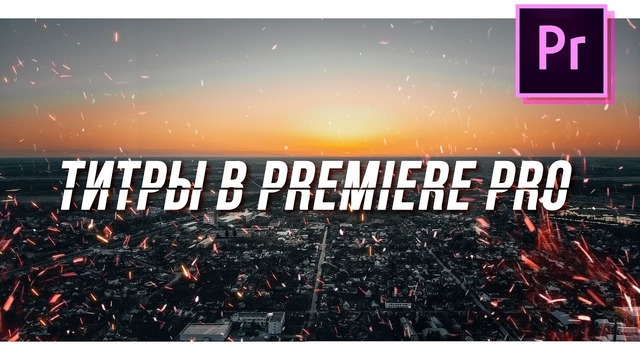 Как сделать титры в premiere pro