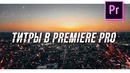 Как сделать титры в premiere pro