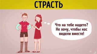 Страсть vs. настоящая любовь