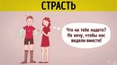 Страсть vs. настоящая любовь