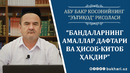 БАНДАЛАРНИНГ АМАЛЛАР ДАФТАРИ ВА ҲИСОБ-КИТОБ ҲАҚДИР