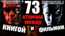 Книга терминатор 3 восстание машин / 73 отличия между книгой и фильмом