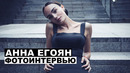 Анна Егоян