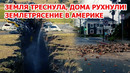 Земля треснула, дома рухнули! Землетрясение в Америке! Снежная буря в США