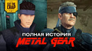 Объяснение всей саги METAL GEAR