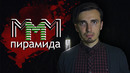 МММ- История величайшей пирамиды