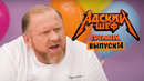 Адский шеф – 14 выпуск | 2022