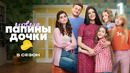 Папины дочки. Новые – 5 сезон, 1-2 серия | 2026 НОВЫЙ СЕЗОН