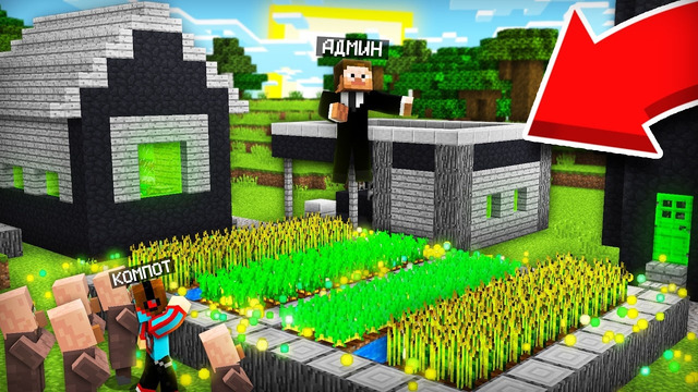 АДМИН ЗАБРАЛ НАШУ ДЕРЕВНЮ СЕБЕ В МАЙНКРАФТ | Компот Minecraft