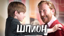 Комедийный сериал «Шпион». Агент по прозвищу Неудачник. 1 сезон 4 серия
