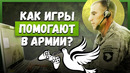 ИГРЫ ДОБРО: ЭПИЗОД 1 – АРМИЯ