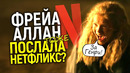 Срочно! Фрейа Аллан послала авторов Ведьмака вслед за Генри Кавиллом? Что будет делать Нетфликс