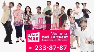 Мюзикл Мой Ташкент