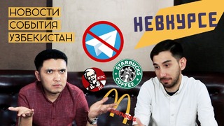 Невкурсе (пилотный) – Блокировка Телеграм / Зарубежные бренды в Узбекистане