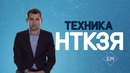 Техника НТКЗЯ – беспрецедентный двигатель бизнес-процессов. Бизнес Молодость