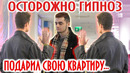 Человек Подарил Свою Квартиру под Гипнозом / Давай Разыграем Твоего Друга Пранк