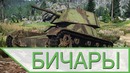Вся правда о бичарах в war thunder