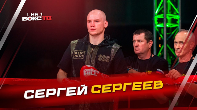 Сергей Сергеев: триумф на чемпионате России, совмещение профи и любителей, кумиры в боксе