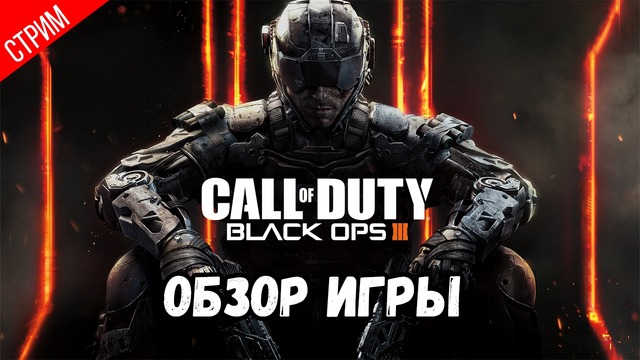Обзор игры ● Call of Duty Black Ops III
