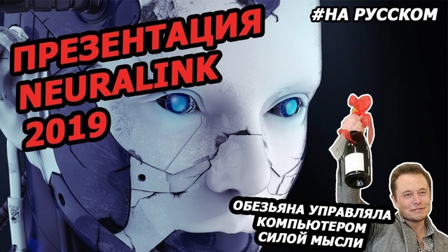 Илон Маск Презентация Neuralink (17.07.2019) На русском