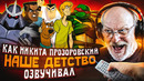 ГОЛОС ТВОЕГО ДЕТСТВА — НИКИТА ПРОЗОРОВСКИЙ | СКУБИ-ДУ И ШЭГГИ, ЧЕРЕПАШКИ-НИНДЗЯ (2003), САМУРАЙ ДЖЕК