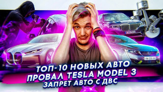 Стас Асафьев. ТОП-10 новых авто | Tesla Model 3 провалила тест | Запрет на авто с ДВС в США