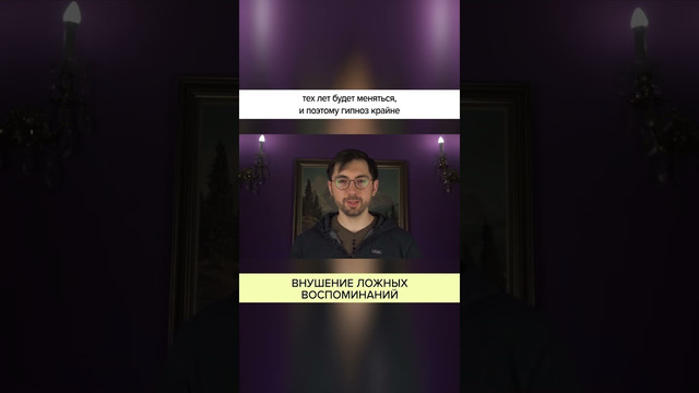 ВНУШЕНИЕ ЛОЖНЫХ ВОСПОМИНАНИЙ. mp4