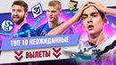 ТОП 10 Неожиданные вылеты сильных клубов