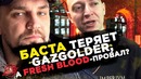 Oxxxymiron | Баста потерял Gazgolder? | Versus | #RapNews 295