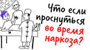 Что, если проснуться во время операции? — научпок