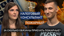Пожарный vs Налоговый Консультант | Правда или Выдумка | КУБ