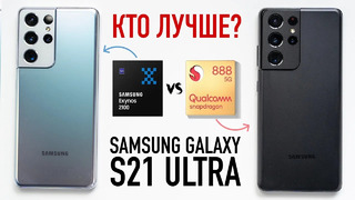 Правда ли Exynos 2100 хуже Snapdragon 888 на Samsung Galaxy S21 Ultra