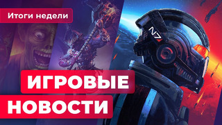 ИГРОВЫЕ НОВОСТИ | Отменённый Mass Effect, ремейк Stubbs The Zombie, гибель Stadia