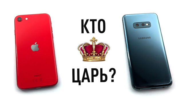 IPhone SE против Samsung S10e – выбираем Царя