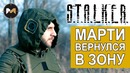Марти вернулся в зону. stalker – 1 серия