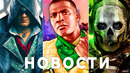 Assassin’s Creed, GTA 6, Dead Island 2, Starfield, Hogwarts Legacy, Modern Warfare 2, Бандиты Sony