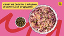 Сытный и аппетитный свекольный салат