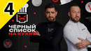ЧЕРНЫЙ СПИСОК НА КУХНЕ – 4 выпуск