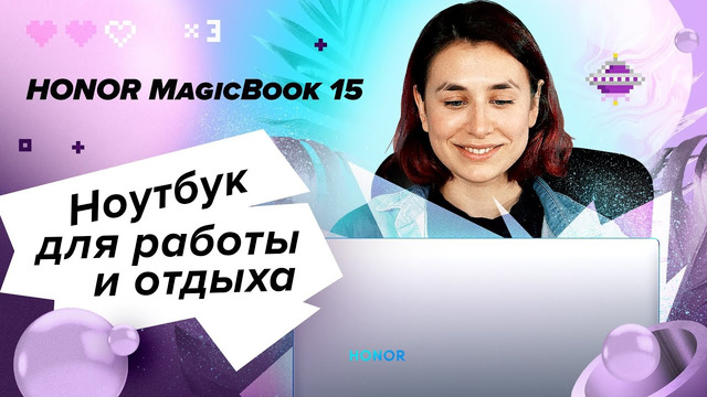 HONOR MagicBook 15: каким должен быть ноутбук для работы и отдыха
