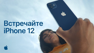 Встречайте iPhone 12 – Apple