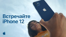 Встречайте iPhone 12 – Apple