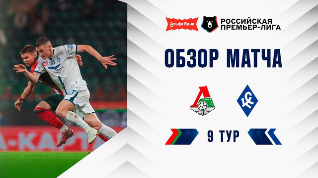 Обзор матча «Локомотив» – «Крылья Советов» | Альфа-Банк РПЛ 2026/27