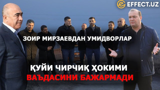 УЙИ ЧИРЧИҚ ҲОКИМИ ВАЪДАСИНИ БАЖАРМАДИ: ТАДБИРКОРЛАР ЗОИР МИРЗАЕВДАН УМИДВОР – EFFECT.UZ